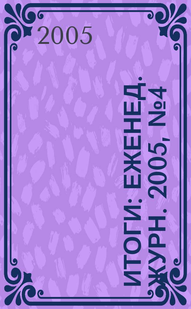 Итоги : Еженед. журн. 2005, № 4 (450)