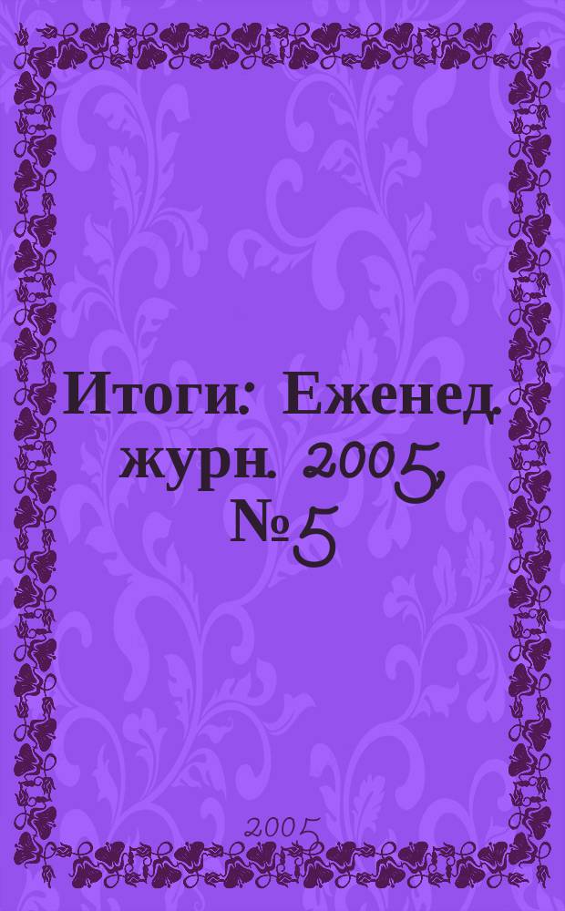 Итоги : Еженед. журн. 2005, № 5 (451)
