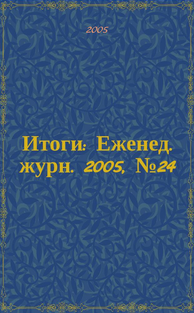 Итоги : Еженед. журн. 2005, № 24 (470)