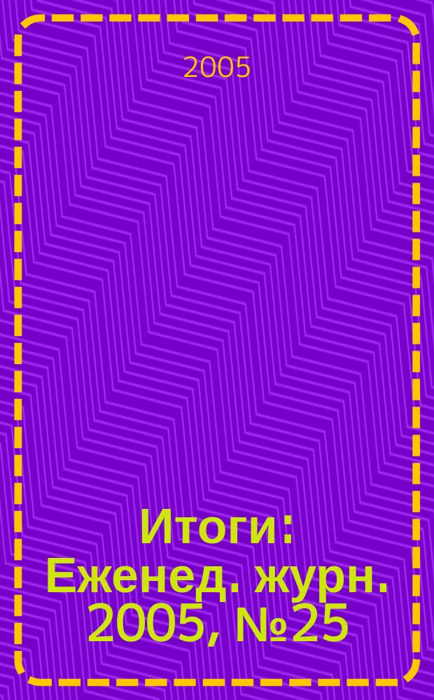 Итоги : Еженед. журн. 2005, № 25 (471)