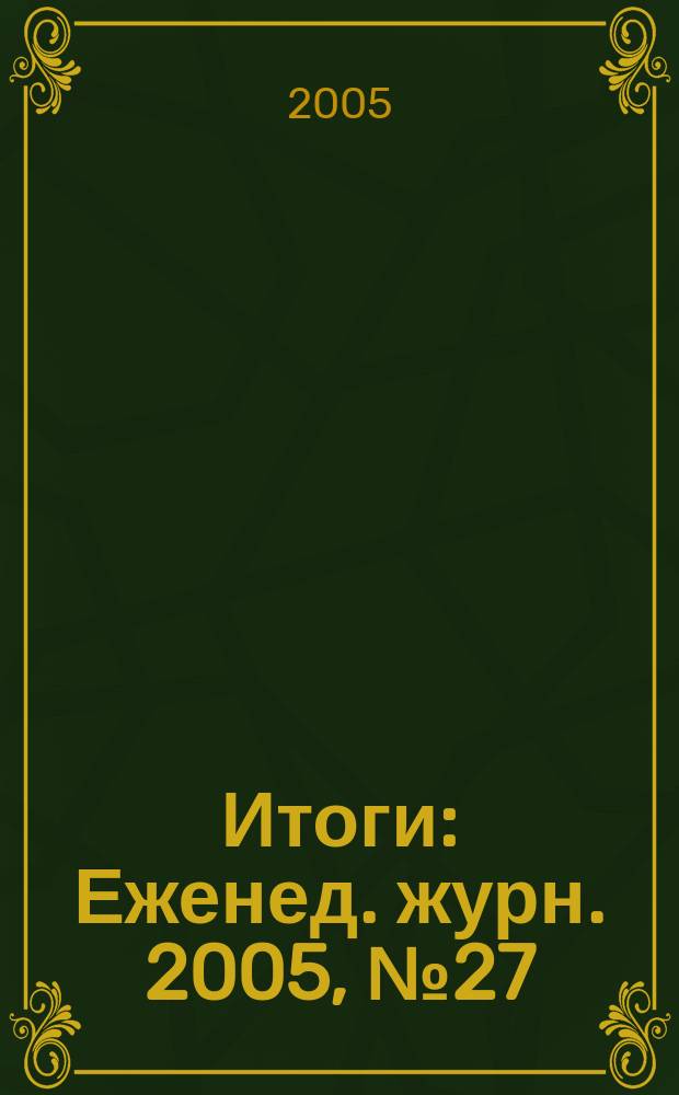 Итоги : Еженед. журн. 2005, № 27 (473)