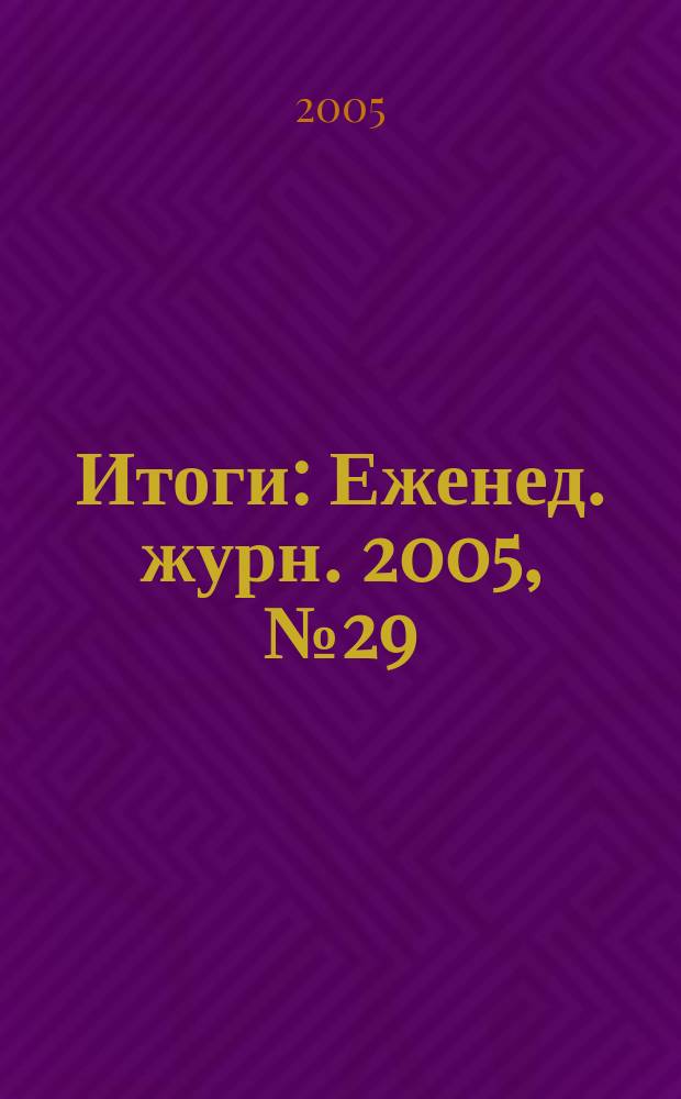 Итоги : Еженед. журн. 2005, № 29 (475)