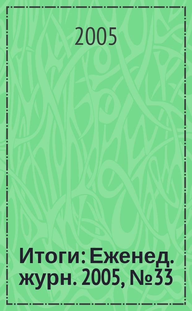 Итоги : Еженед. журн. 2005, № 33 (479)