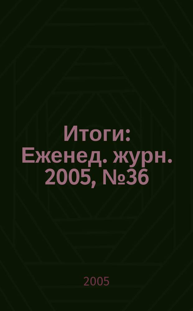 Итоги : Еженед. журн. 2005, № 36 (482)