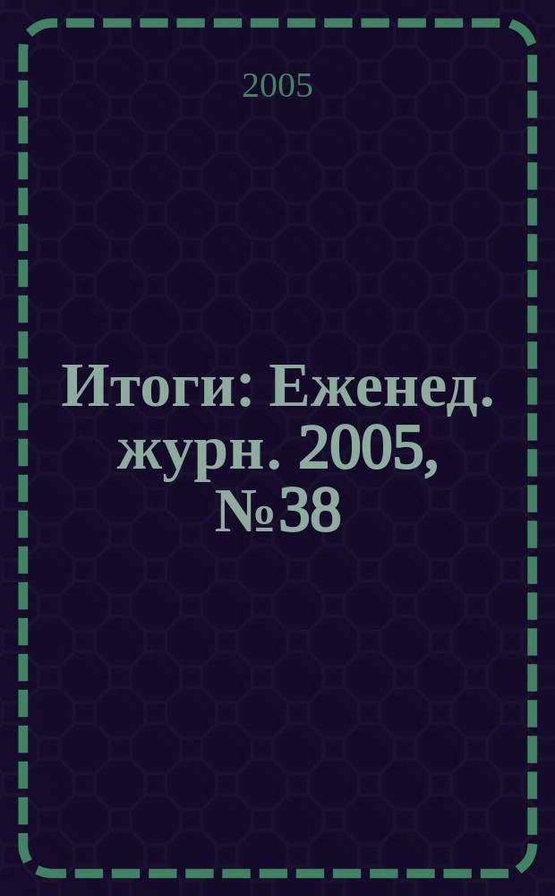 Итоги : Еженед. журн. 2005, № 38 (484)