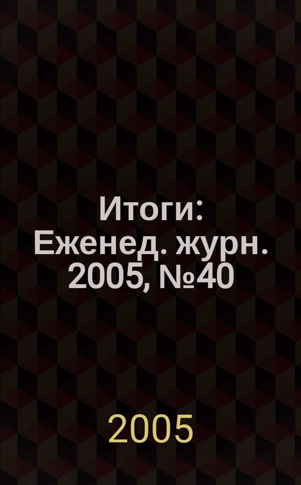 Итоги : Еженед. журн. 2005, № 40 (486)