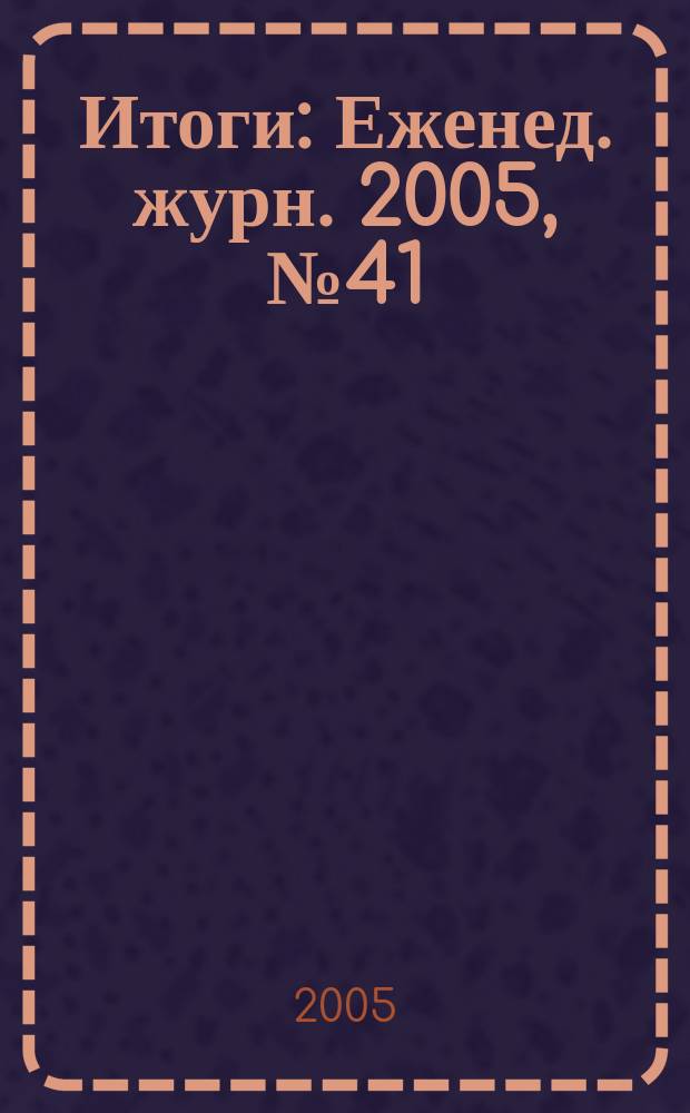 Итоги : Еженед. журн. 2005, № 41 (487)