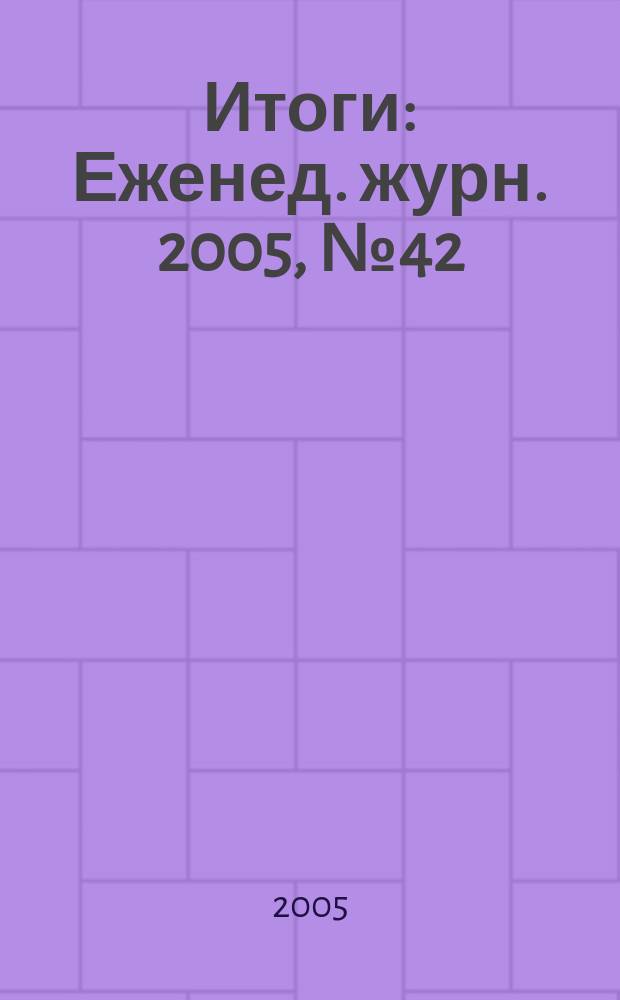 Итоги : Еженед. журн. 2005, № 42 (488)