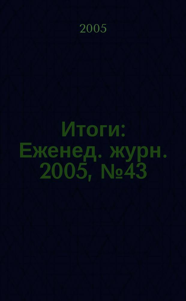 Итоги : Еженед. журн. 2005, № 43 (489)