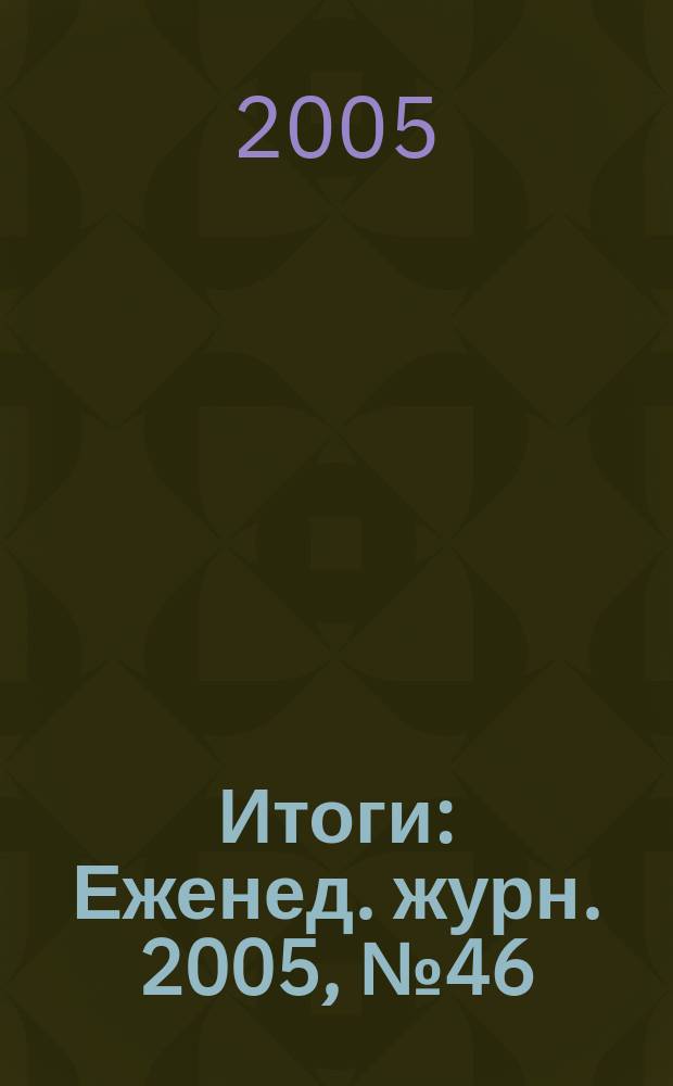 Итоги : Еженед. журн. 2005, № 46 (492)