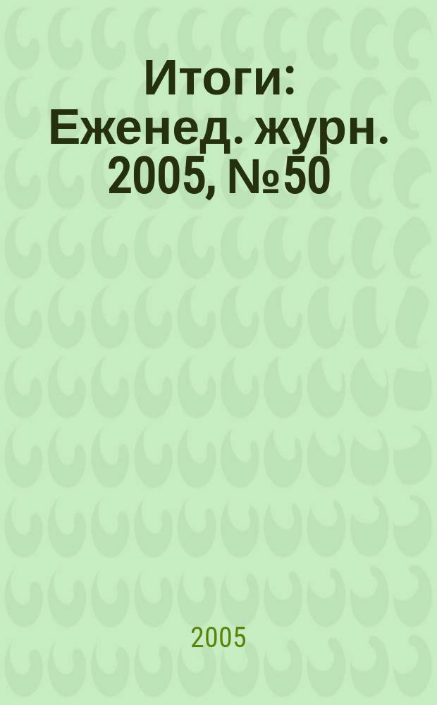 Итоги : Еженед. журн. 2005, № 50 (496)