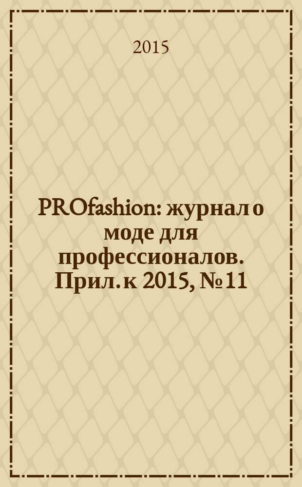 PROfashion : журнал о моде для профессионалов. [Прил. к] 2015, № 11 : PROfashion Guide