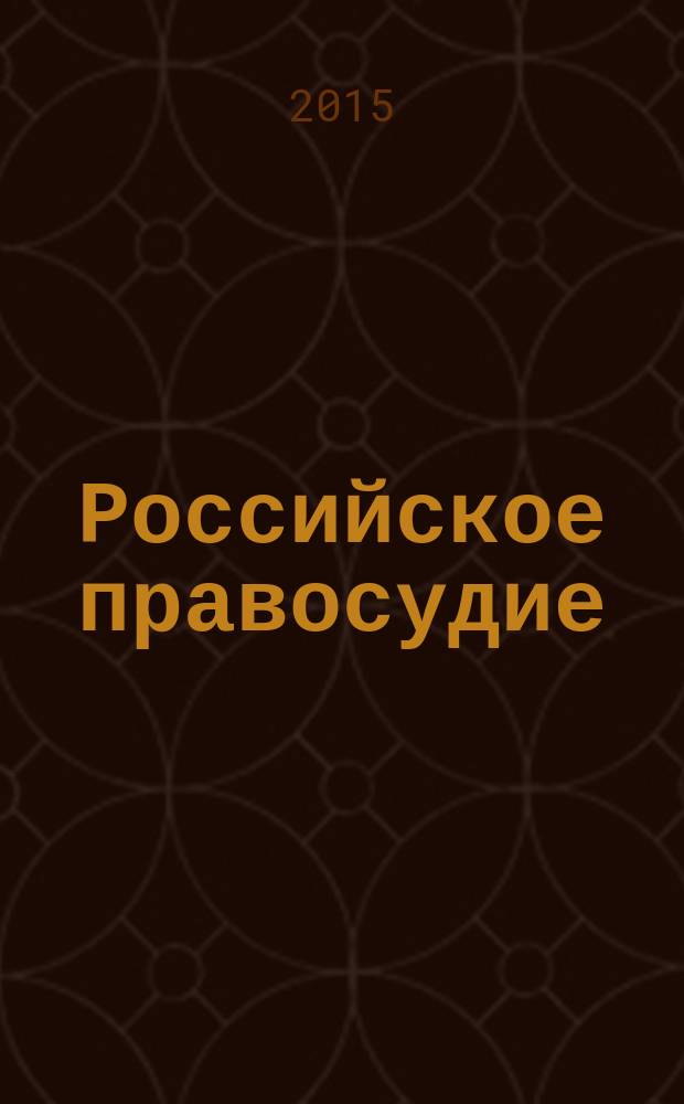 Российское правосудие : научно-практический журнал. 2015, № 9 (113)