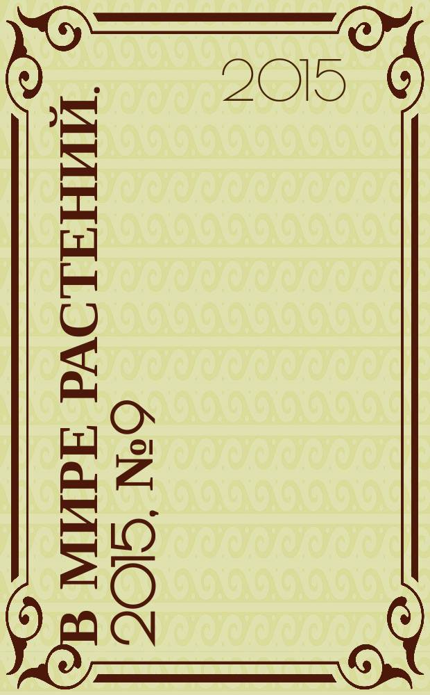 В мире растений. 2015, № 9 (194)