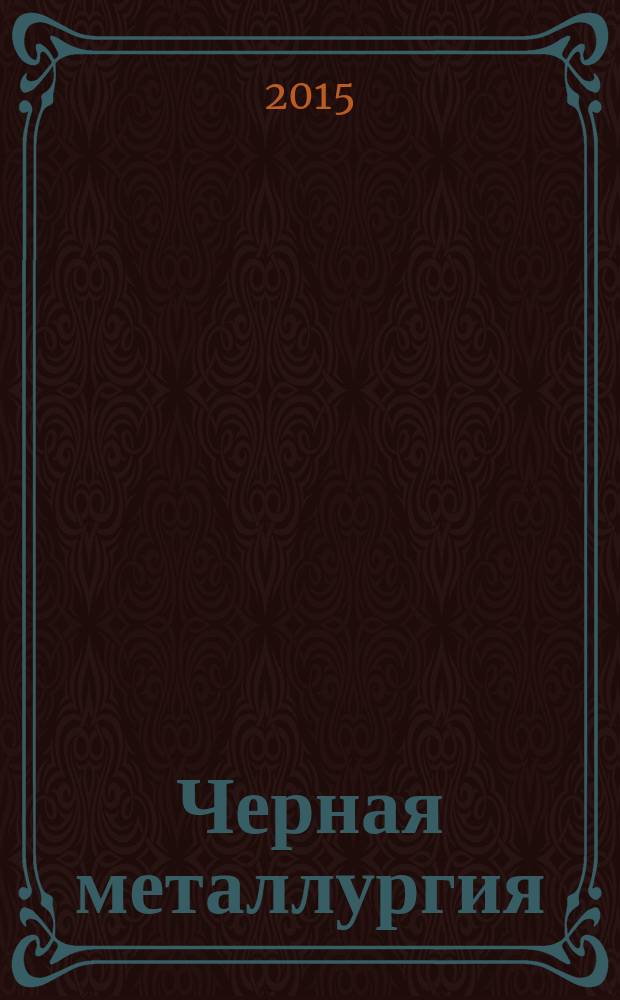 Черная металлургия : бюллетень научно-технической и экономической информации. 2015, вып. 6 (1386)