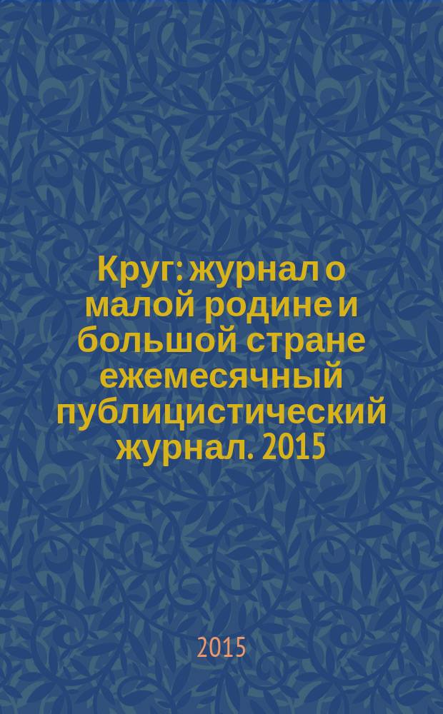 Круг : журнал о малой родине и большой стране ежемесячный публицистический журнал. 2015, № 9