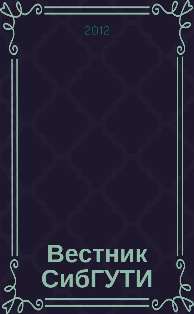 Вестник СибГУТИ : научный журнал. 2012, № 1 (17)