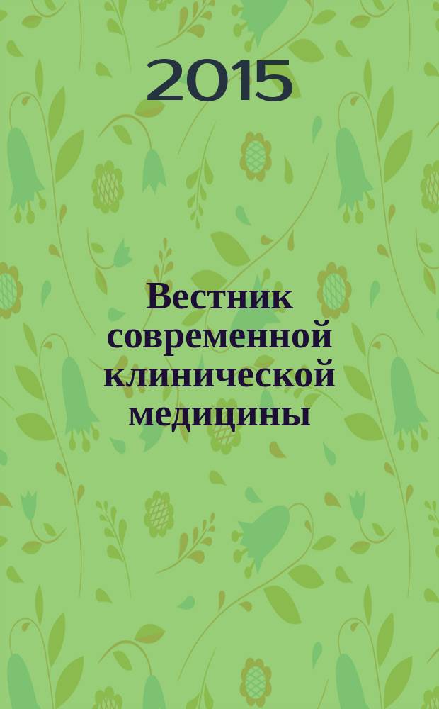 Вестник современной клинической медицины : научно-практический журнал. Т. 8, вып. 4