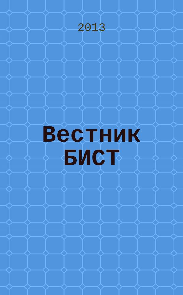 Вестник БИСТ (Башкирского института социальных технологий) : научный журнал. 2013, № 3 (19) : Молодежный ресурс Башкортостана - инновационному развитию России