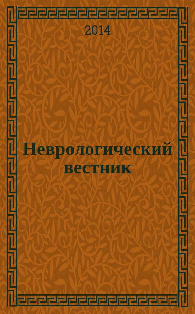 Неврологический вестник : Орган О-ва невропатологов и психиатров при Казанском ун-те. Т. 46, вып. 4