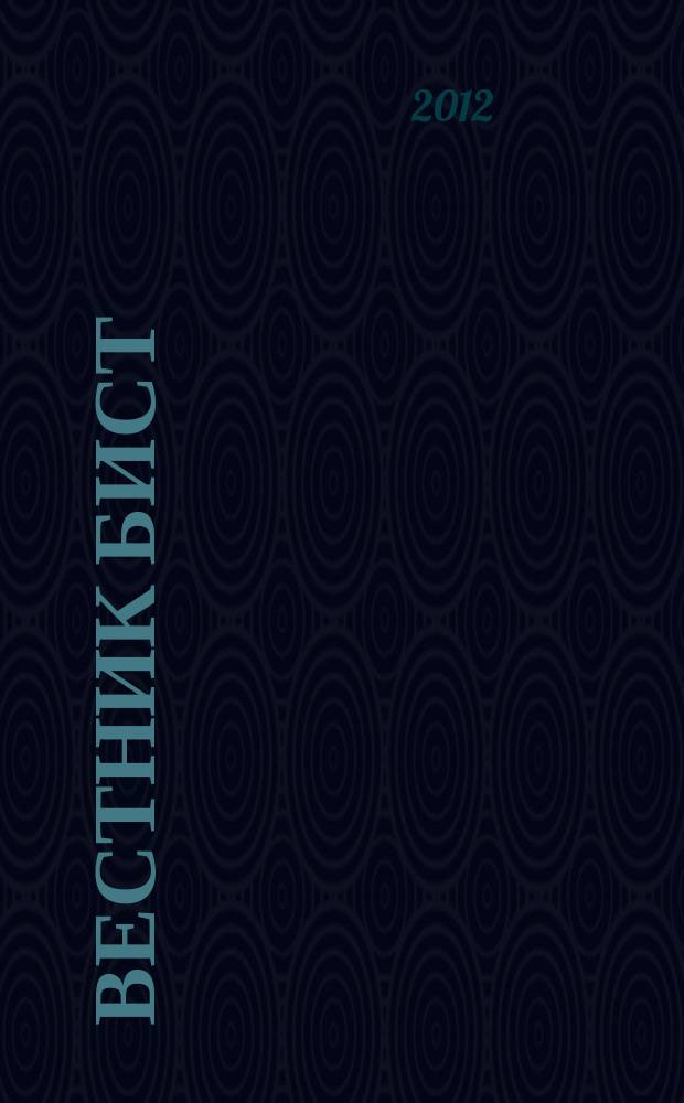 Вестник БИСТ (Башкирского института социальных технологий) : научный журнал. 2012, № 3 (15) : Серия "Юриспруденция"