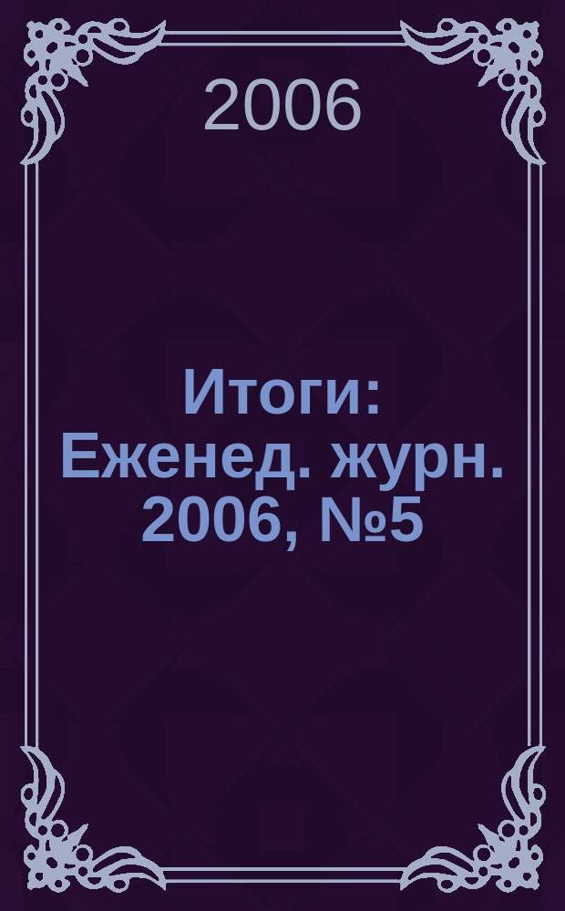 Итоги : Еженед. журн. 2006, № 5 (503)
