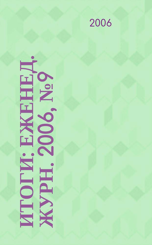 Итоги : Еженед. журн. 2006, № 9 (507)