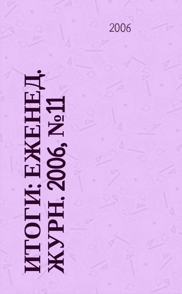 Итоги : Еженед. журн. 2006, № 11 (509)