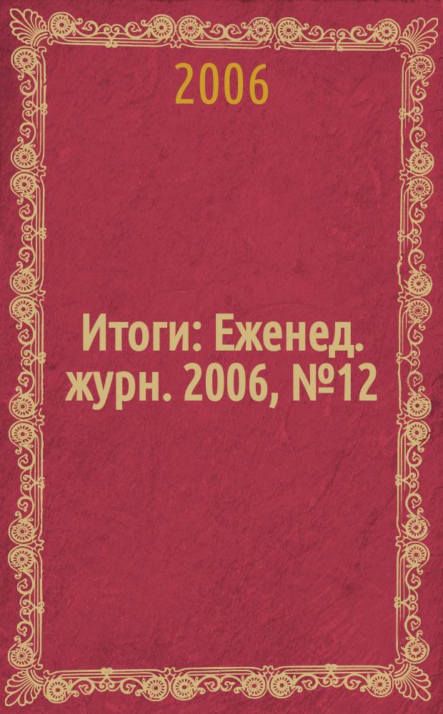 Итоги : Еженед. журн. 2006, № 12 (510)