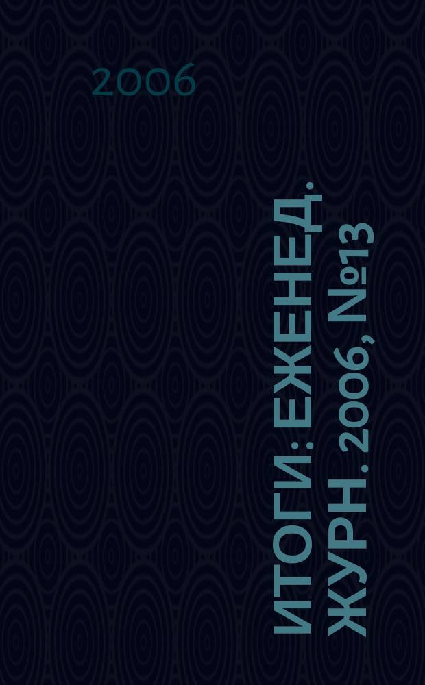 Итоги : Еженед. журн. 2006, № 13 (511)