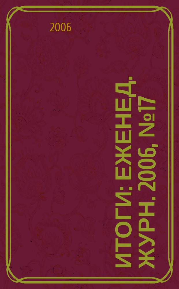 Итоги : Еженед. журн. 2006, № 17 (515)