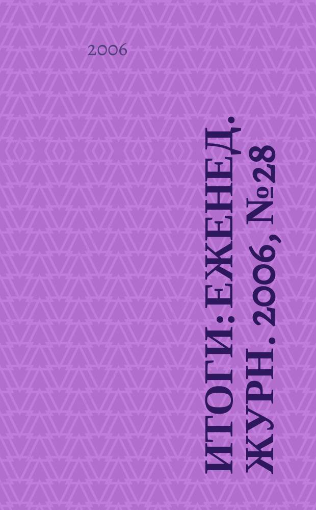 Итоги : Еженед. журн. 2006, № 28 (526)
