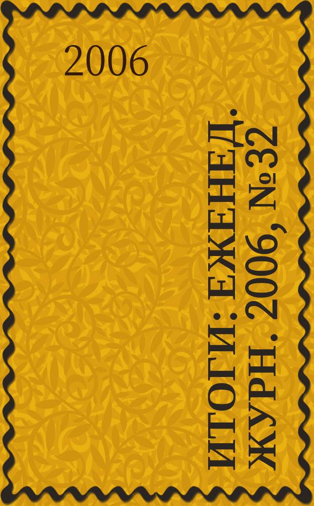 Итоги : Еженед. журн. 2006, № 32 (530)