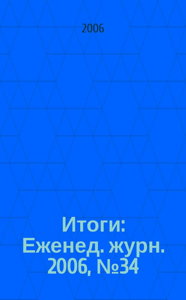 Итоги : Еженед. журн. 2006, № 34 (532)