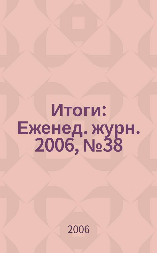 Итоги : Еженед. журн. 2006, № 38 (536)