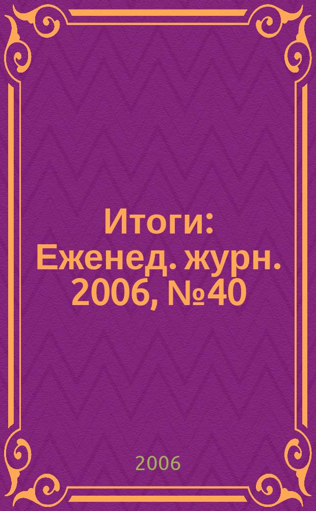 Итоги : Еженед. журн. 2006, № 40 (538)