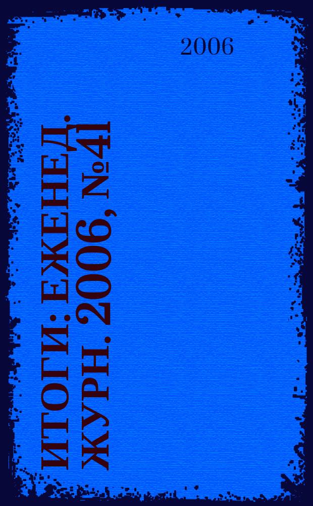 Итоги : Еженед. журн. 2006, № 41 (539)