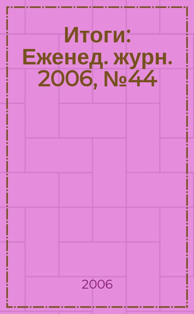 Итоги : Еженед. журн. 2006, № 44 (542)