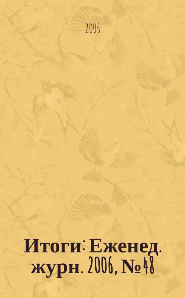 Итоги : Еженед. журн. 2006, № 48 (546)