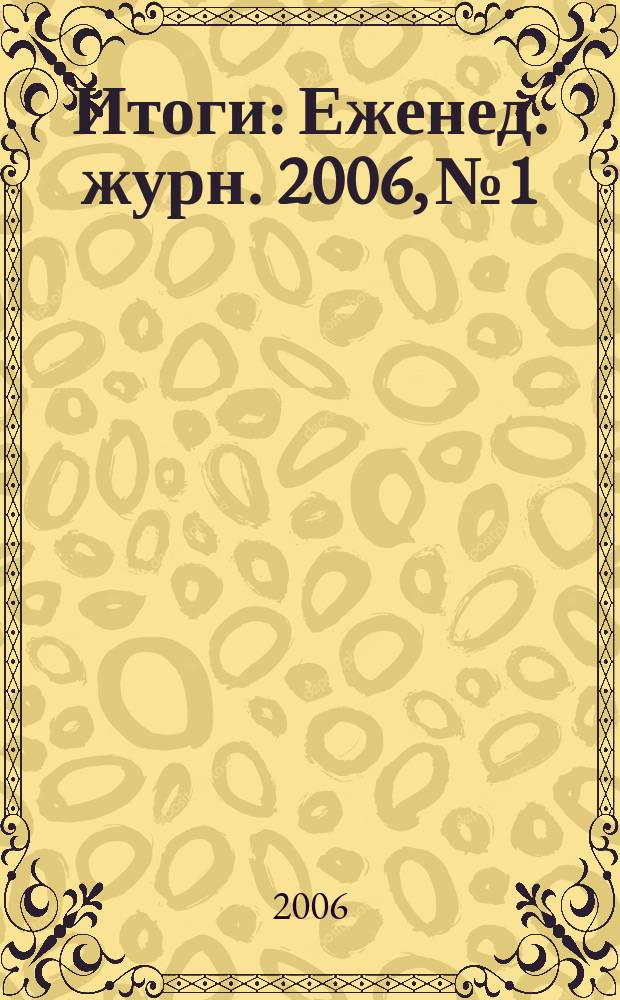 Итоги : Еженед. журн. 2006, № 1/2 (499/500)