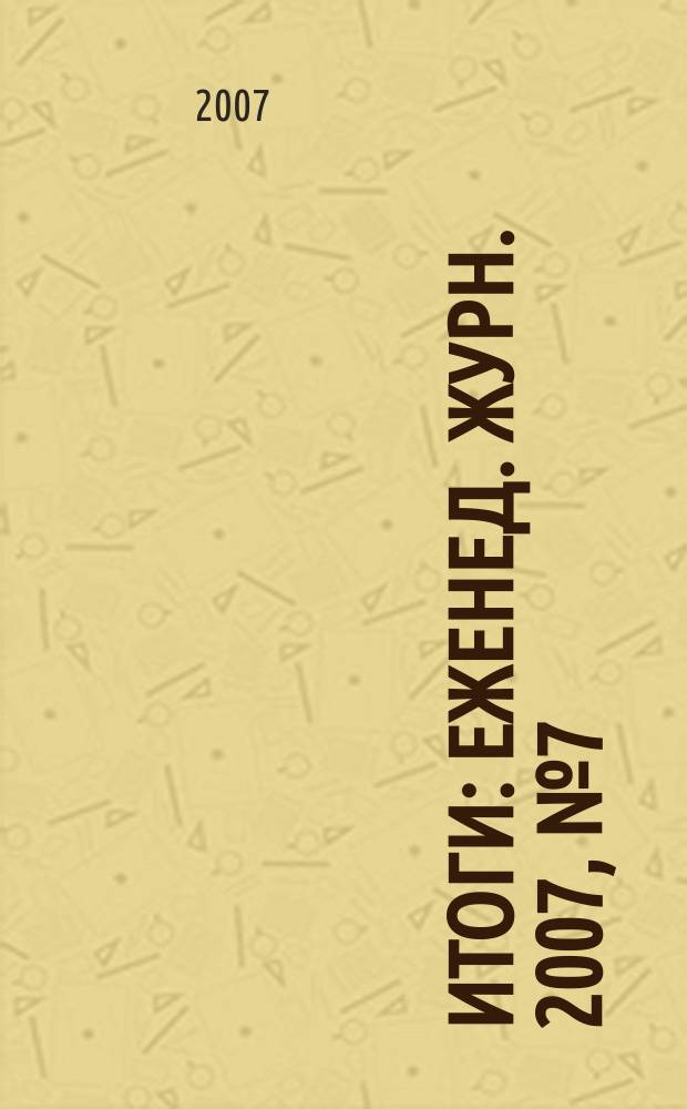 Итоги : Еженед. журн. 2007, № 7 (557)