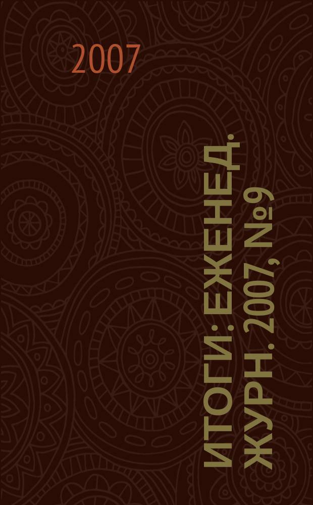 Итоги : Еженед. журн. 2007, № 9 (559)
