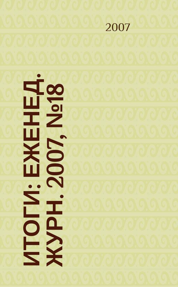 Итоги : Еженед. журн. 2007, № 18 (568)