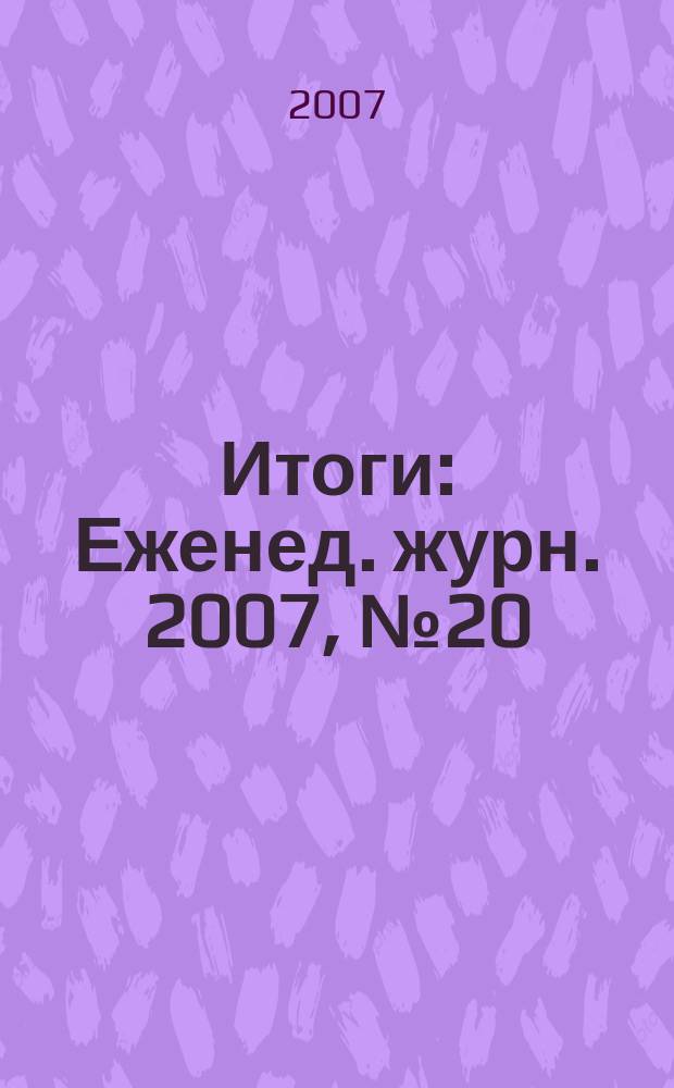 Итоги : Еженед. журн. 2007, № 20 (570)