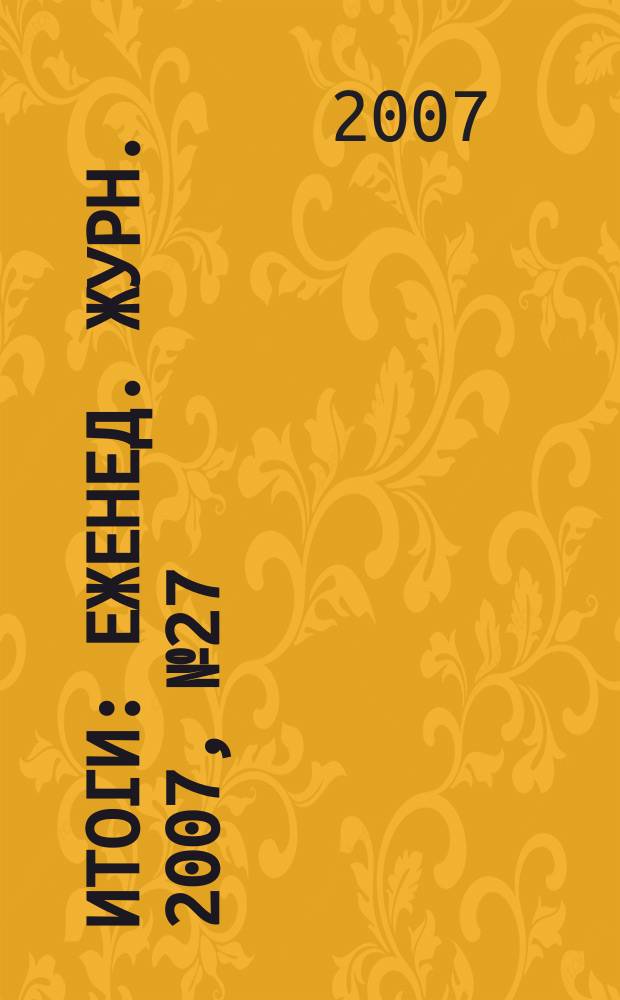 Итоги : Еженед. журн. 2007, № 27 (577)