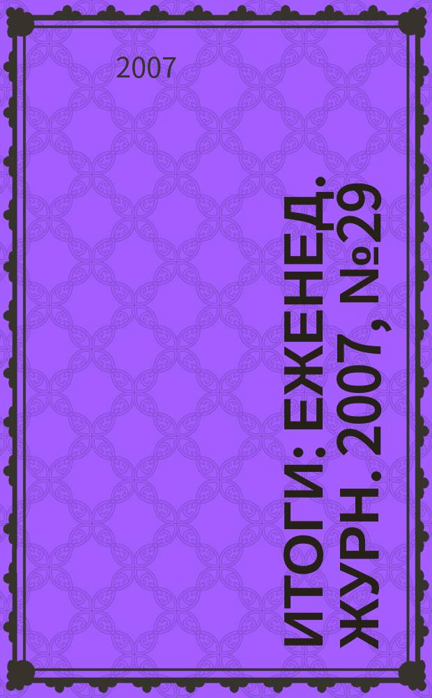 Итоги : Еженед. журн. 2007, № 29 (579)