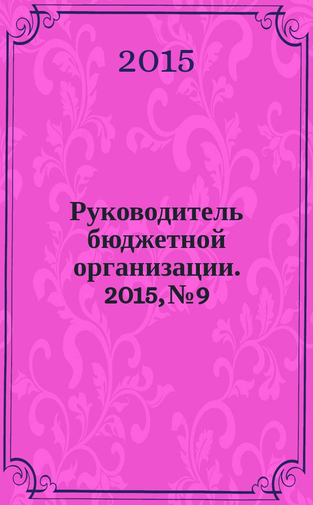 Руководитель бюджетной организации. 2015, № 9