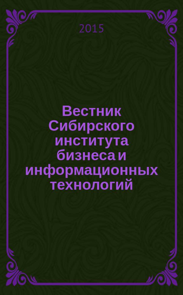 Вестник Сибирского института бизнеса и информационных технологий : научно-практический журнал. 2015, № 1 (13)