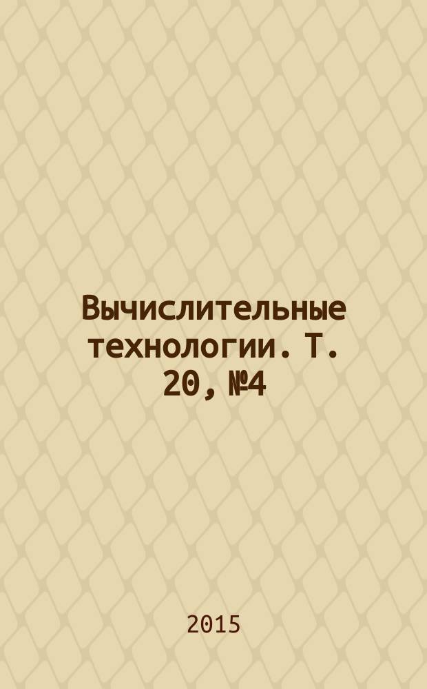 Вычислительные технологии. Т. 20, № 4