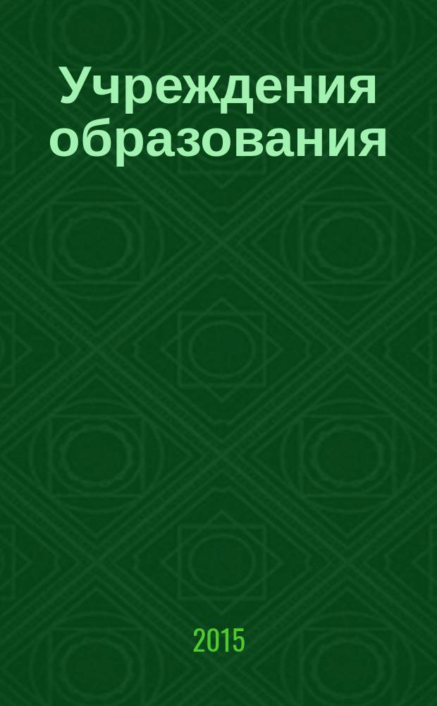 Учреждения образования: бухгалтерский учет и налогообложение : журнал для думающего бухгалтера. 2015, № 9